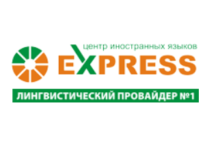 Центр иностранных языков "EXPRESS"  - курсы английского языка