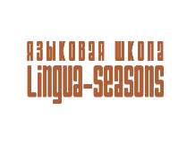 Lingua Seasons - курсы английского языка