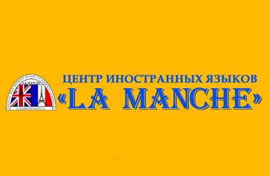 La Manche  - курсы английского языка