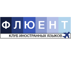 Флюент - курсы английского языка