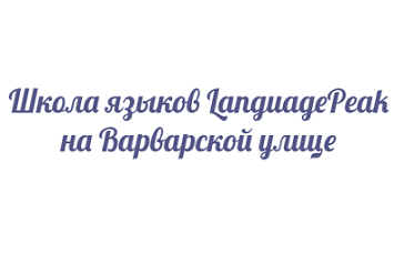 Language Peak - курсы английского языка