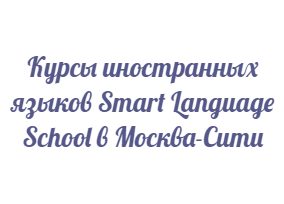 Smart Language School  - курсы английского языка