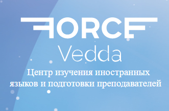 Force Vedda - курсы английского языка
