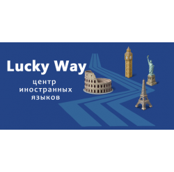 Lucky Way - курсы английского языка