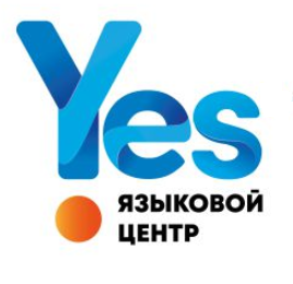 Языковой центр Yes - курсы английского языка